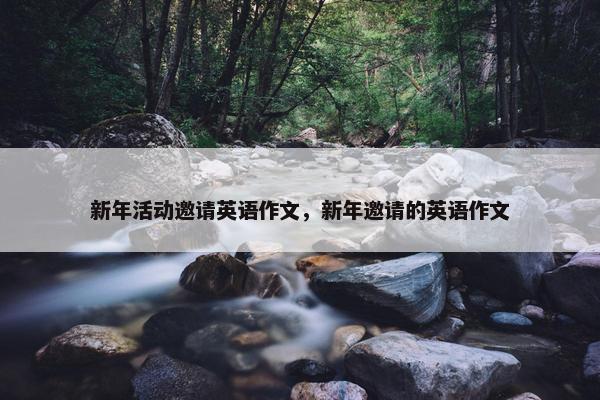 新年活动邀请英语作文，新年邀请的英语作文