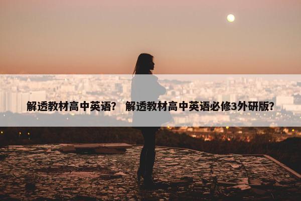 解透教材高中英语？ 解透教材高中英语必修3外研版？