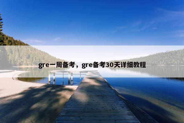 gre一周备考，gre备考30天详细教程