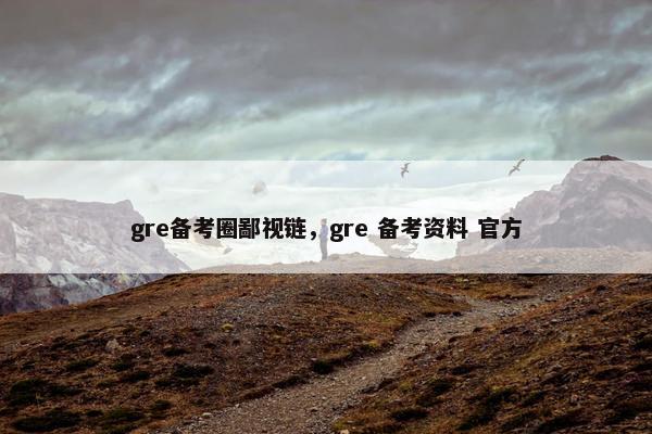 gre备考圈鄙视链，gre 备考资料 官方