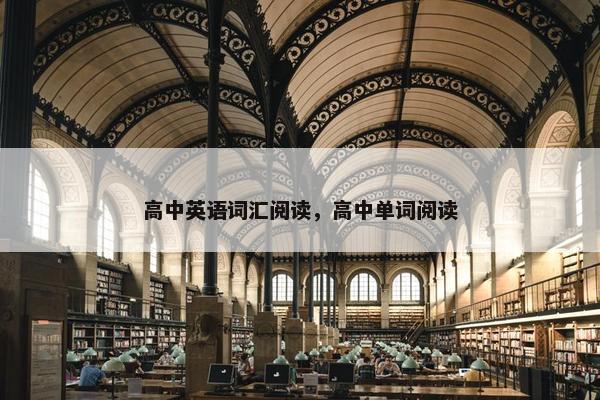 高中英语词汇阅读，高中单词阅读