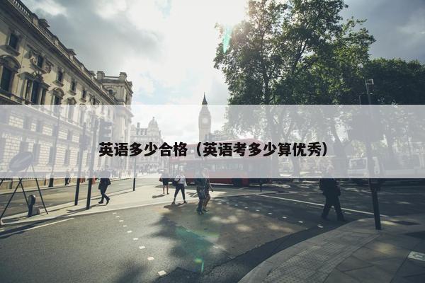 英语多少合格（英语考多少算优秀）