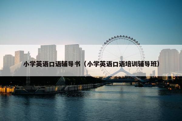 小学英语口语辅导书（小学英语口语培训辅导班）