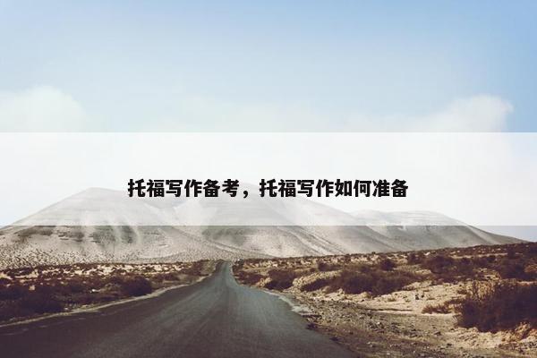 托福写作备考，托福写作如何准备