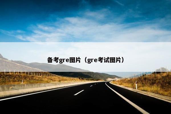 备考gre图片（gre考试图片）