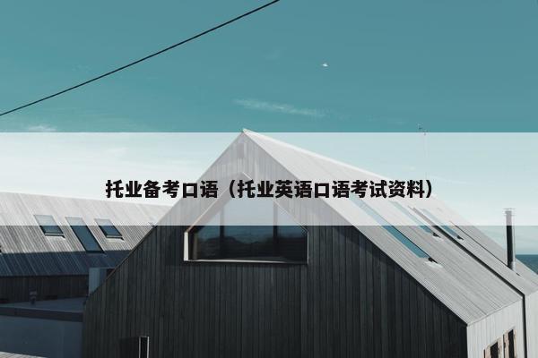 托业备考口语（托业英语口语考试资料）