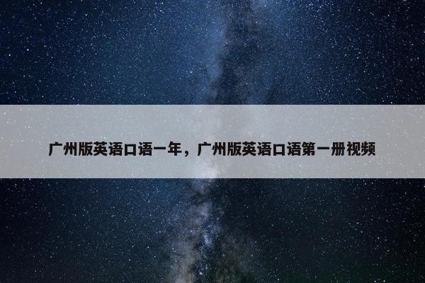 广州版英语口语一年，广州版英语口语第一册视频