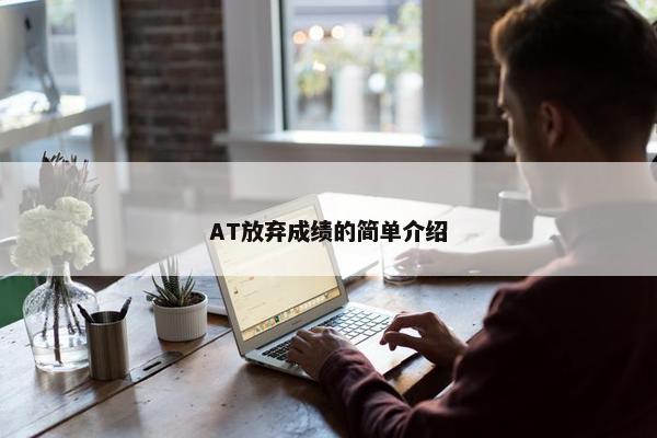 AT放弃成绩的简单介绍