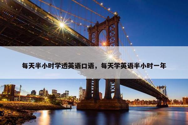 每天半小时学透英语口语，每天学英语半小时一年