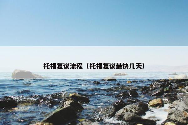 托福复议流程（托福复议最快几天）
