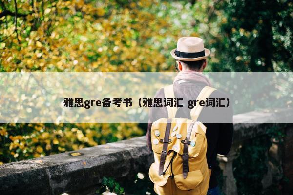 雅思gre备考书（雅思词汇 gre词汇）