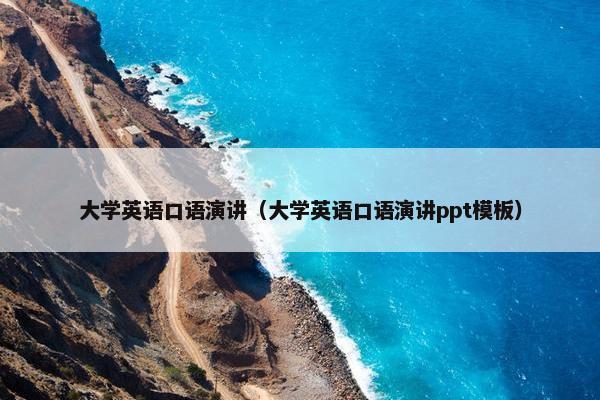 大学英语口语演讲（大学英语口语演讲ppt模板）