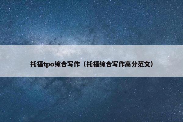 托福tpo综合写作（托福综合写作高分范文）