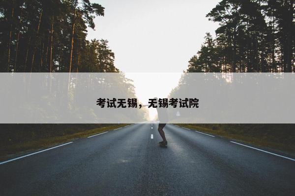 考试无锡，无锡考试院