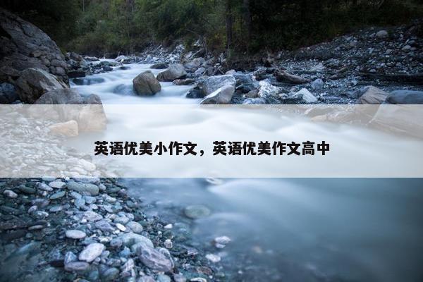 英语优美小作文，英语优美作文高中
