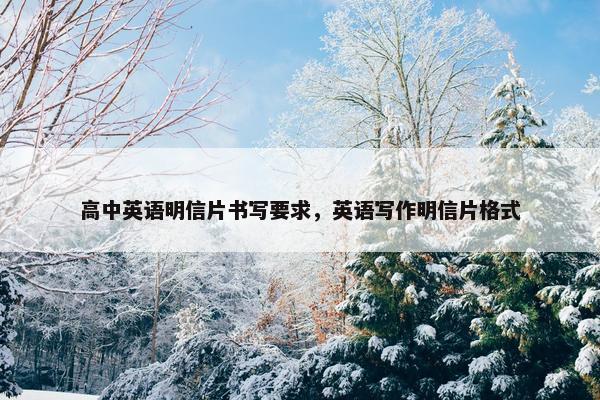 高中英语明信片书写要求，英语写作明信片格式