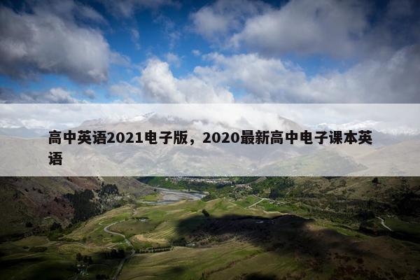 高中英语2021电子版，2020最新高中电子课本英语