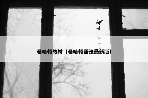 曼哈顿教材（曼哈顿语法最新版）