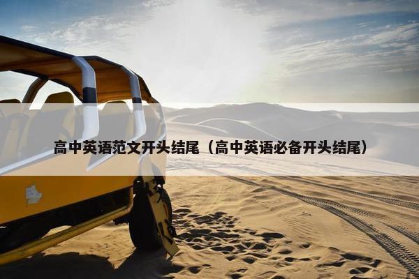 高中英语范文开头结尾（高中英语必备开头结尾）