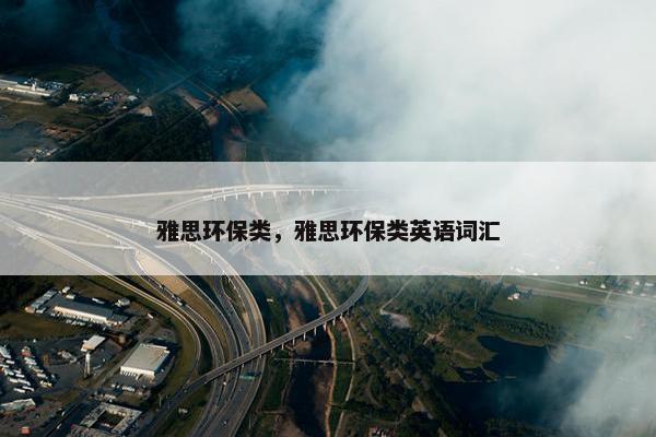 雅思环保类，雅思环保类英语词汇