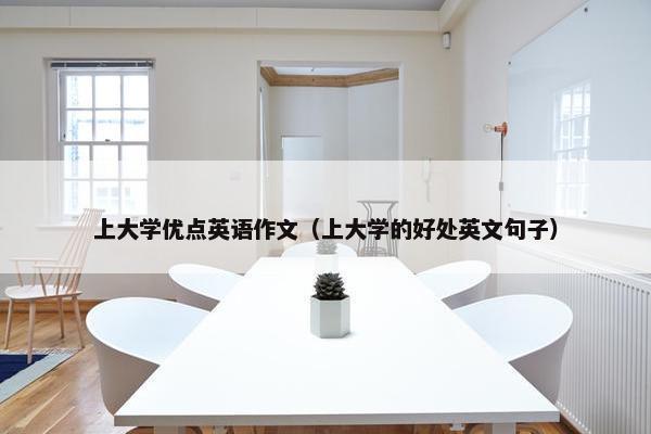 上大学优点英语作文（上大学的好处英文句子）