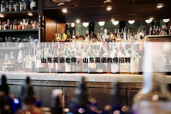 山东英语老师，山东英语教师招聘