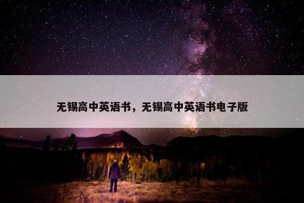 无锡高中英语书，无锡高中英语书电子版