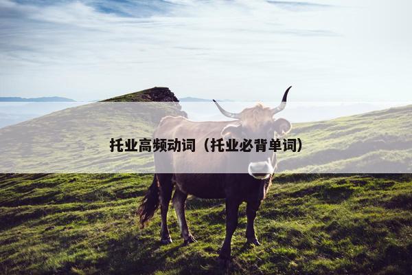 托业高频动词（托业必背单词）