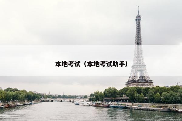本地考试（本地考试助手）