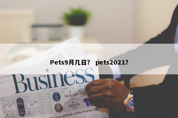 Pets9月几日？ pets2021？