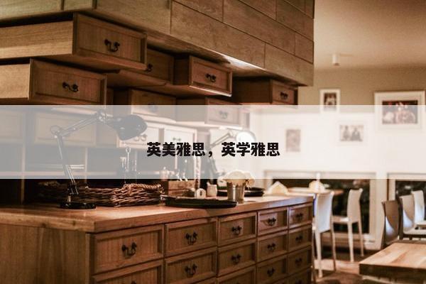 英美雅思，英学雅思
