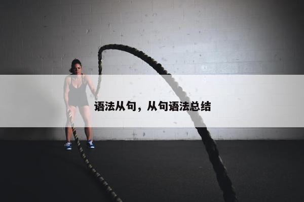 语法从句，从句语法总结