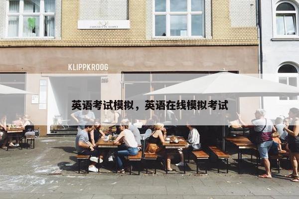英语考试模拟，英语在线模拟考试