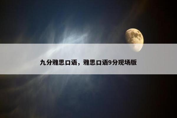 九分雅思口语，雅思口语9分现场版