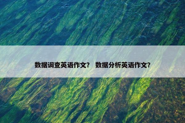 数据调查英语作文？ 数据分析英语作文？