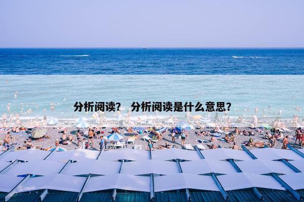 分析阅读？ 分析阅读是什么意思？