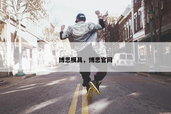 博思模具，博思官网