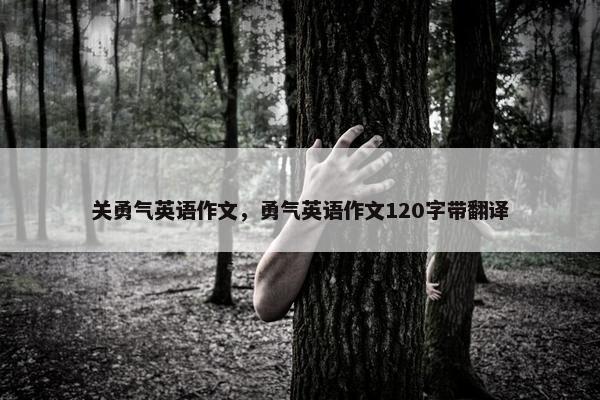 关勇气英语作文，勇气英语作文120字带翻译
