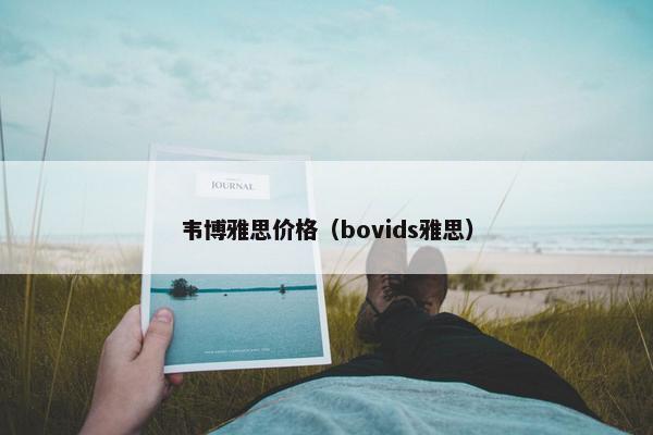 韦博雅思价格（bovids雅思）
