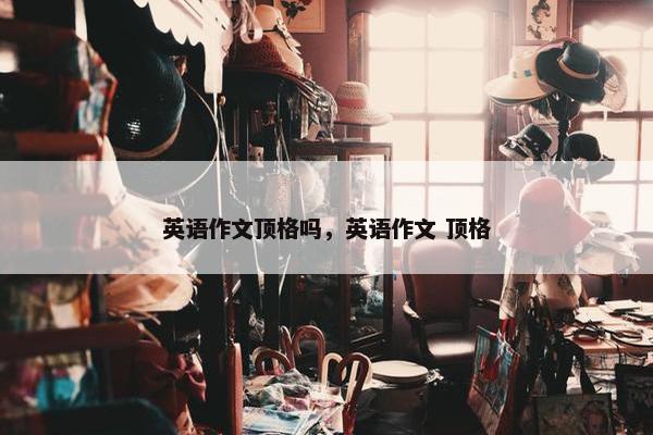 英语作文顶格吗，英语作文 顶格