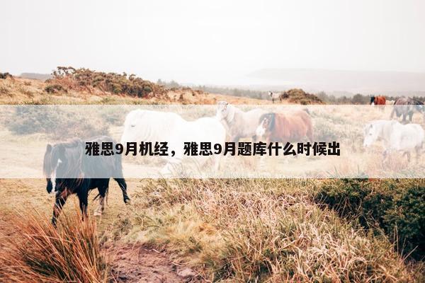 雅思9月机经，雅思9月题库什么时候出