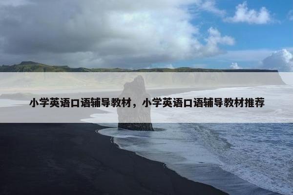 小学英语口语辅导教材，小学英语口语辅导教材推荐