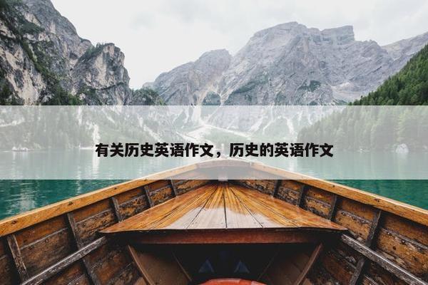 有关历史英语作文，历史的英语作文