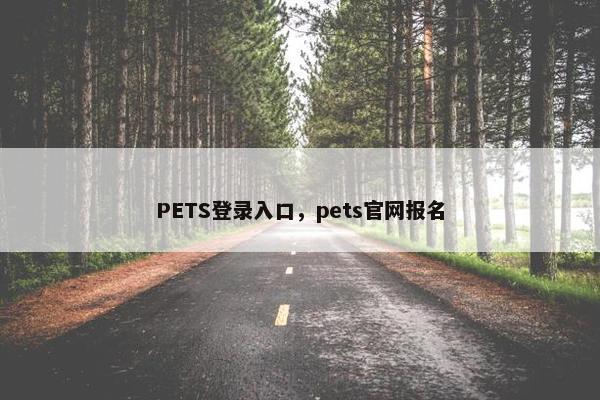PETS登录入口，pets官网报名