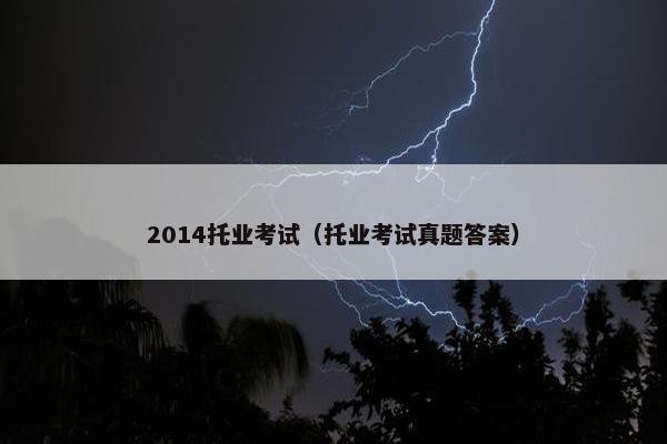 2014托业考试（托业考试真题答案）