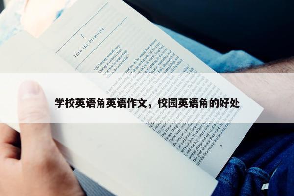 学校英语角英语作文，校园英语角的好处