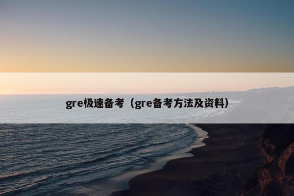 gre极速备考（gre备考方法及资料）