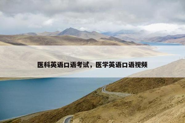 医科英语口语考试，医学英语口语视频