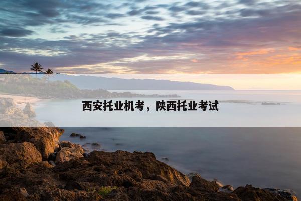 西安托业机考，陕西托业考试