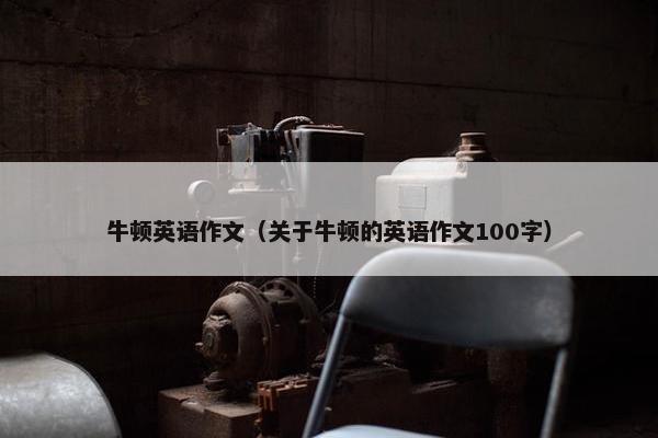 牛顿英语作文（关于牛顿的英语作文100字）